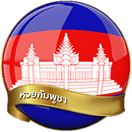 หวยกัมพูชา