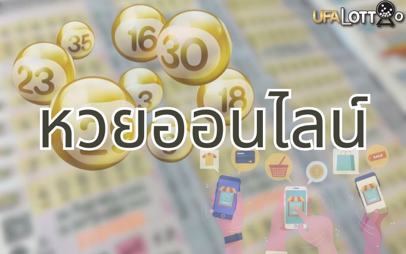หวยออนไลน์