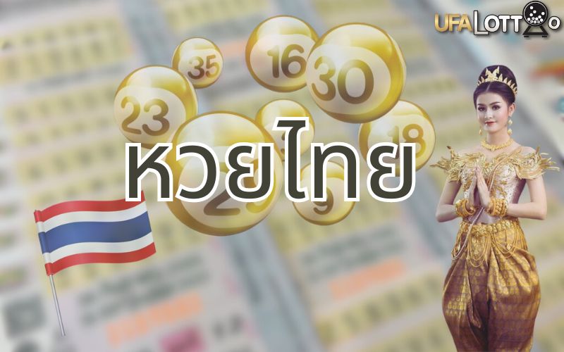 หวยไทย UFALOTTO