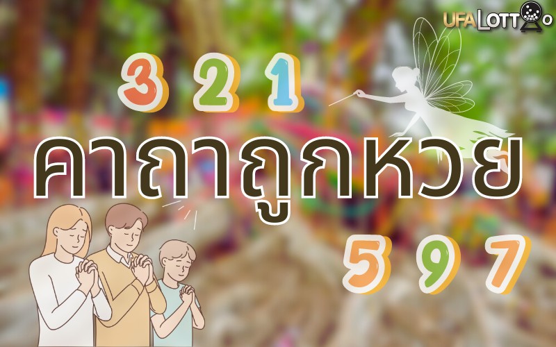คาถาถูกหวย