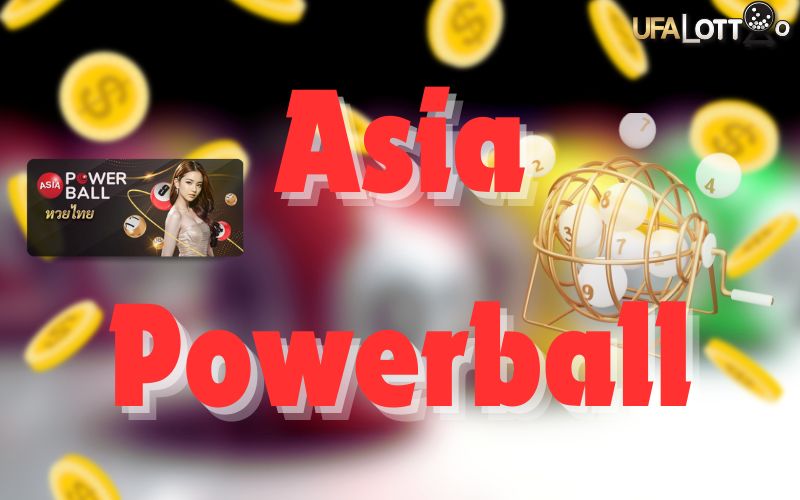 เอเชียพาวเวอร์บอล Asia Powerball