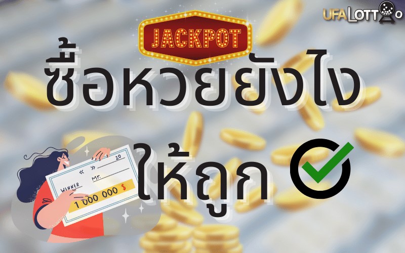 ซื้อหวยยังไงให้ถูก