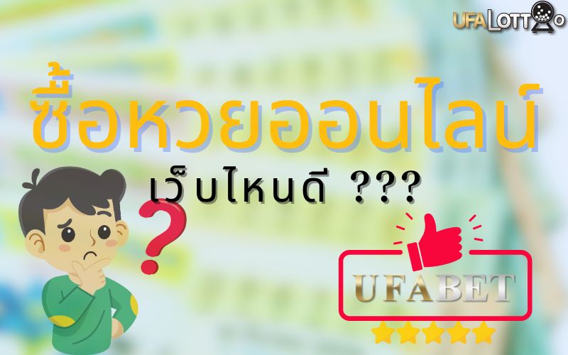 ซื้อหวยเว็บไหนดี