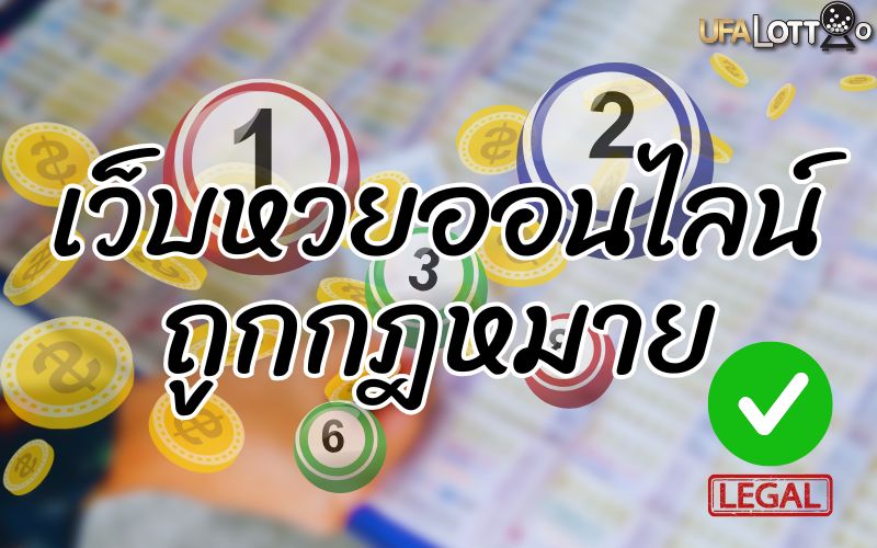 UFALOTTO เว็บหวยออนไลน์ ถูกกฎหมาย