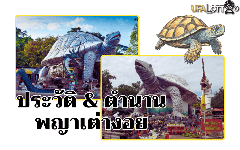 ประวัติและตำนาน พญาเต่างอย