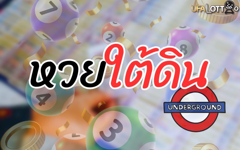 หวยใต้ดิน