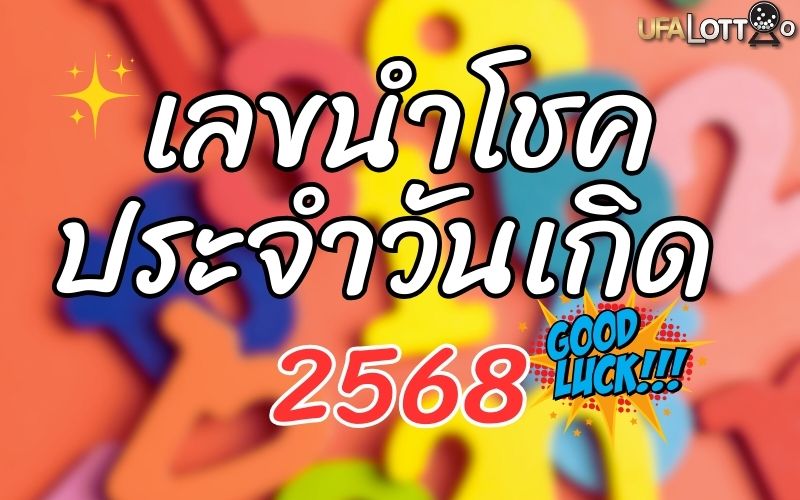 เลขนำโชคประจำวันเกิด 2568