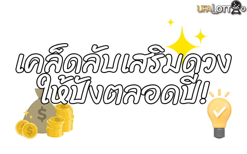 เคล็ดลับเสริมดวง ทำยังไงให้ปังตลอดปี!