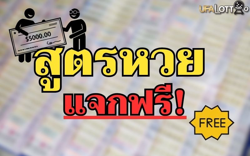 สูตรคำนวณหวย สูตรหวยแม่น ๆ สูตรหวย แจกฟรี!