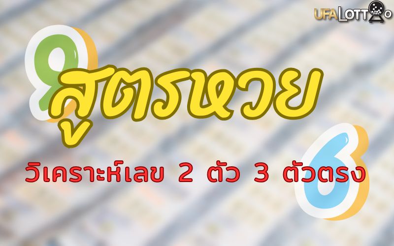 สูตรหวย วิเคราะห์เลขเด็ด 2 ตัว 3 ตัวตรง