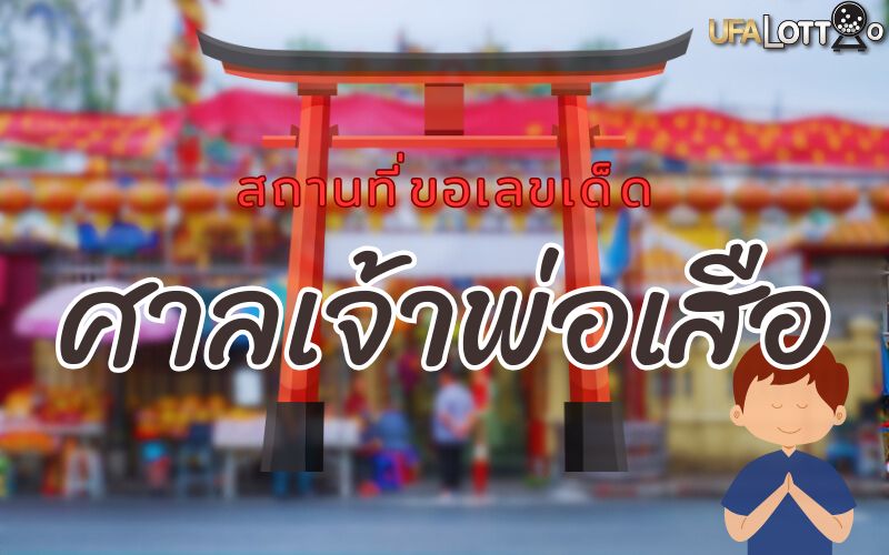 ศาลเจ้าพ่อเสือ