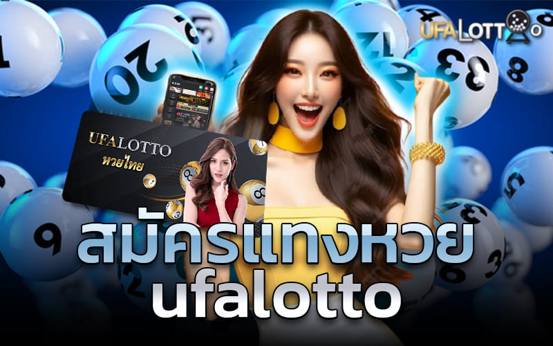 สมัครแทงหวย ufalotto