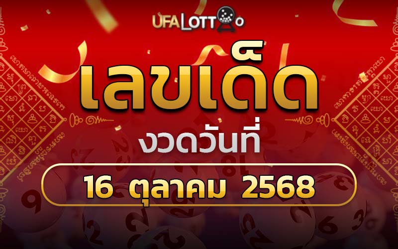 เลขเด็ดงวดนี้ 16 ตุลาคม 2568
